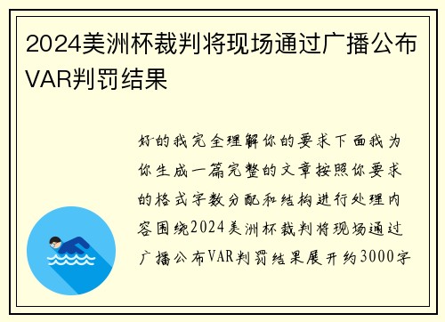 2024美洲杯裁判将现场通过广播公布VAR判罚结果 2024美洲杯裁判将现场通过广播公布VAR判罚结果