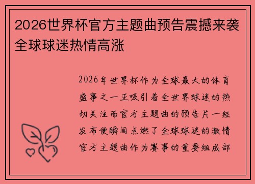 2026世界杯官方主题曲预告震撼来袭全球球迷热情高涨 2026世界杯官方主题曲预告震撼来袭全球球迷热情高涨