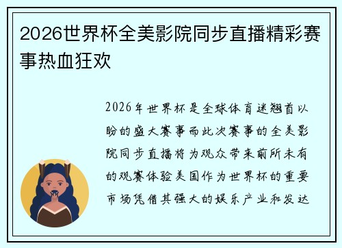 2026世界杯全美影院同步直播精彩赛事热血狂欢