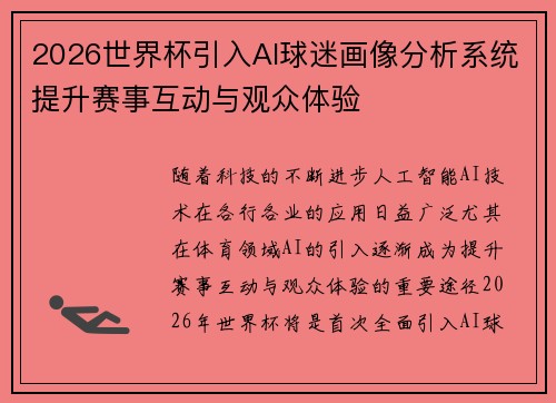2026世界杯引入AI球迷画像分析系统提升赛事互动与观众体验 2026世界杯引入AI球迷画像分析系统提升赛事互动与观众体验