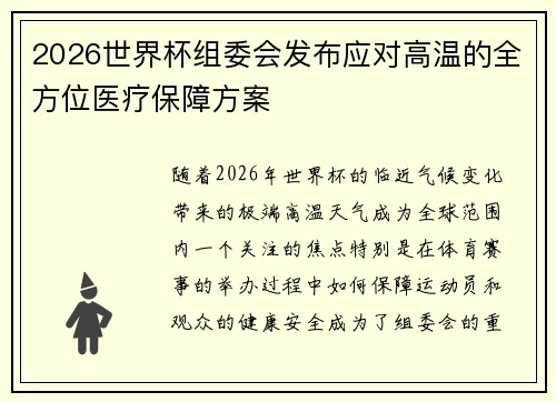 2026世界杯组委会发布应对高温的全方位医疗保障方案
