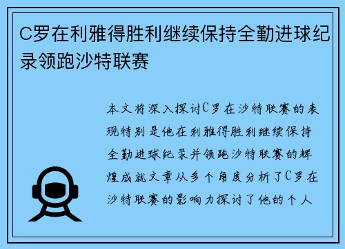 C罗在利雅得胜利继续保持全勤进球纪录领跑沙特联赛 C罗在利雅得胜利继续保持全勤进球纪录领跑沙特联赛