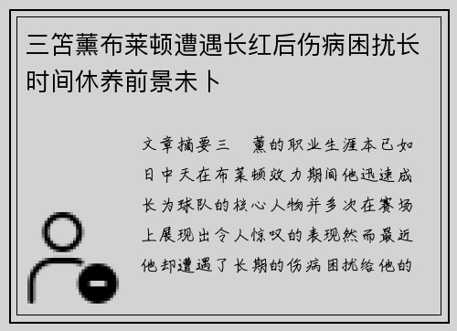 三笘薰布莱顿遭遇长红后伤病困扰长时间休养前景未卜