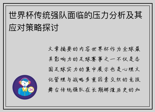 世界杯传统强队面临的压力分析及其应对策略探讨 世界杯传统强队面临的压力分析及其应对策略探讨