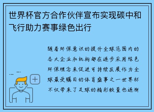世界杯官方合作伙伴宣布实现碳中和飞行助力赛事绿色出行