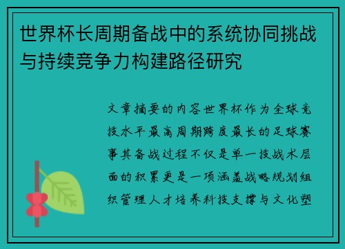 世界杯长周期备战中的系统协同挑战与持续竞争力构建路径研究 世界杯长周期备战中的系统协同挑战与持续竞争力构建路径研究