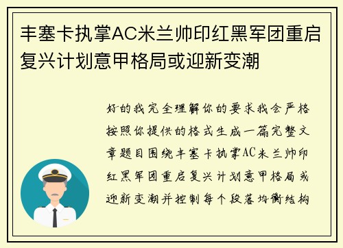 丰塞卡执掌AC米兰帅印红黑军团重启复兴计划意甲格局或迎新变潮 丰塞卡执掌AC米兰帅印红黑军团重启复兴计划意甲格局或迎新变潮