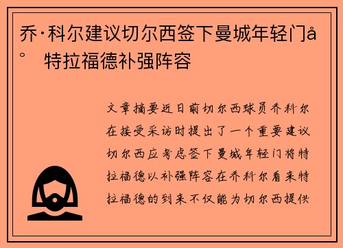乔·科尔建议切尔西签下曼城年轻门将特拉福德补强阵容 乔·科尔建议切尔西签下曼城年轻门将特拉福德补强阵容