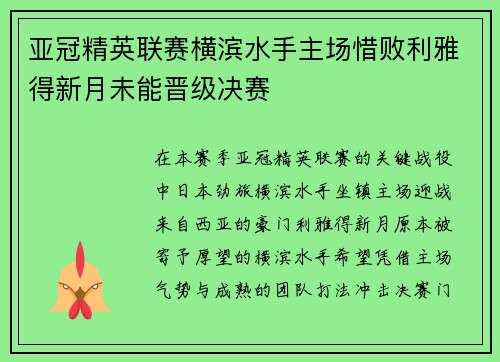 亚冠精英联赛横滨水手主场惜败利雅得新月未能晋级决赛 亚冠精英联赛横滨水手主场惜败利雅得新月未能晋级决赛