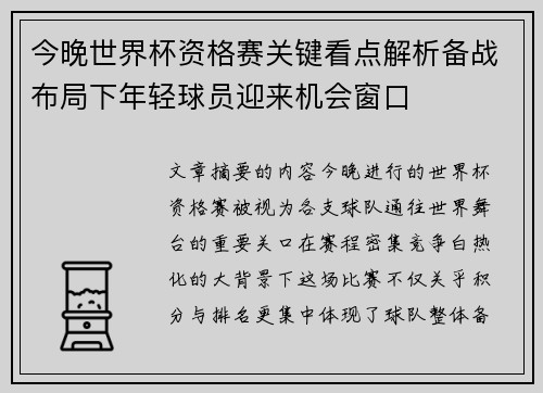 今晚世界杯资格赛关键看点解析备战布局下年轻球员迎来机会窗口 今晚世界杯资格赛关键看点解析备战布局下年轻球员迎来机会窗口
