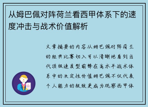 从姆巴佩对阵荷兰看西甲体系下的速度冲击与战术价值解析 从姆巴佩对阵荷兰看西甲体系下的速度冲击与战术价值解析