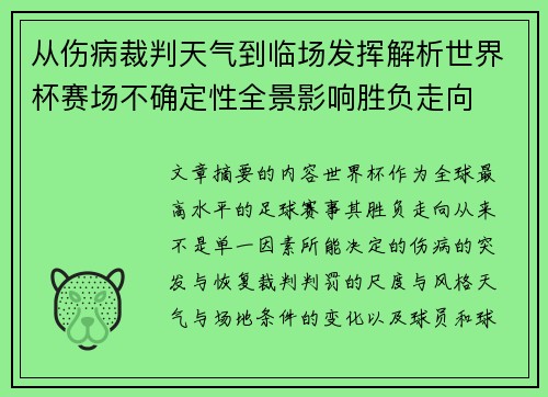 从伤病裁判天气到临场发挥解析世界杯赛场不确定性全景影响胜负走向 从伤病裁判天气到临场发挥解析世界杯赛场不确定性全景影响胜负走向