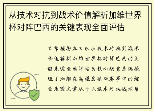 从技术对抗到战术价值解析加维世界杯对阵巴西的关键表现全面评估