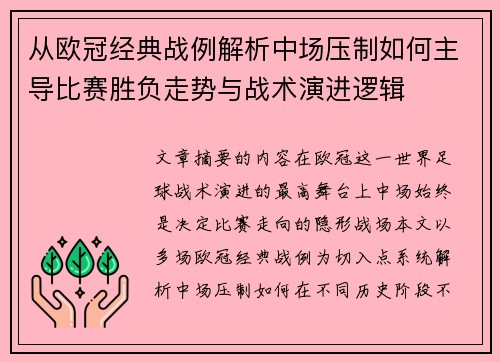 从欧冠经典战例解析中场压制如何主导比赛胜负走势与战术演进逻辑 从欧冠经典战例解析中场压制如何主导比赛胜负走势与战术演进逻辑