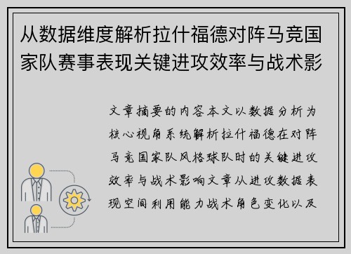 从数据维度解析拉什福德对阵马竞国家队赛事表现关键进攻效率与战术影响 从数据维度解析拉什福德对阵马竞国家队赛事表现关键进攻效率与战术影响