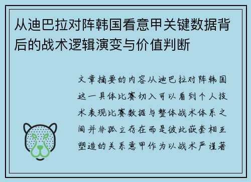 从迪巴拉对阵韩国看意甲关键数据背后的战术逻辑演变与价值判断