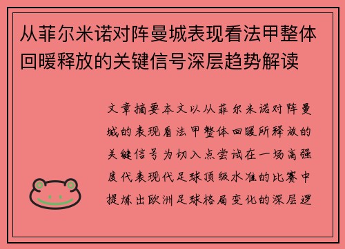 从菲尔米诺对阵曼城表现看法甲整体回暖释放的关键信号深层趋势解读