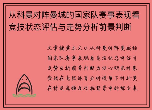 从科曼对阵曼城的国家队赛事表现看竞技状态评估与走势分析前景判断 从科曼对阵曼城的国家队赛事表现看竞技状态评估与走势分析前景判断