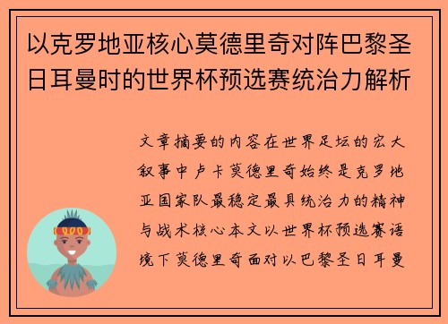 以克罗地亚核心莫德里奇对阵巴黎圣日耳曼时的世界杯预选赛统治力解析 以克罗地亚核心莫德里奇对阵巴黎圣日耳曼时的世界杯预选赛统治力解析