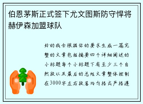 伯恩茅斯正式签下尤文图斯防守悍将赫伊森加盟球队