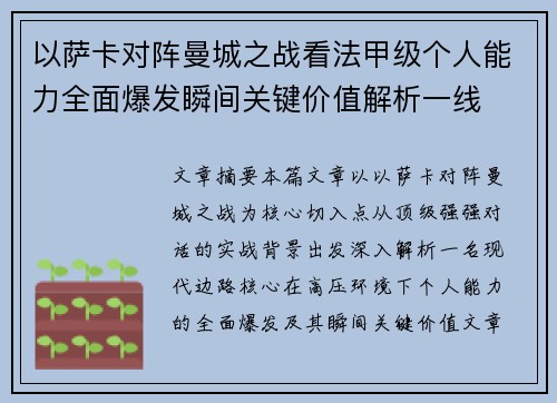 以萨卡对阵曼城之战看法甲级个人能力全面爆发瞬间关键价值解析一线 以萨卡对阵曼城之战看法甲级个人能力全面爆发瞬间关键价值解析一线