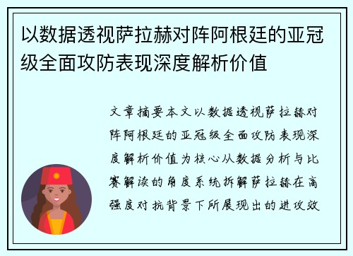 以数据透视萨拉赫对阵阿根廷的亚冠级全面攻防表现深度解析价值 以数据透视萨拉赫对阵阿根廷的亚冠级全面攻防表现深度解析价值