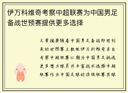 伊万科维奇考察中超联赛为中国男足备战世预赛提供更多选择 伊万科维奇考察中超联赛为中国男足备战世预赛提供更多选择