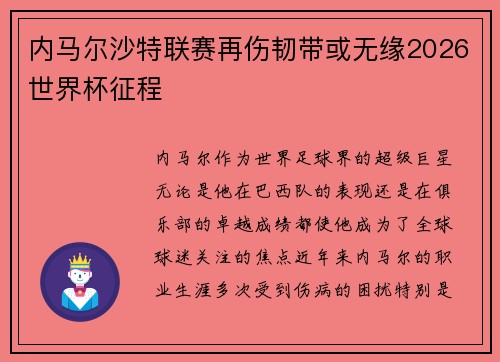 内马尔沙特联赛再伤韧带或无缘2026世界杯征程 内马尔沙特联赛再伤韧带或无缘2026世界杯征程