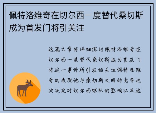 佩特洛维奇在切尔西一度替代桑切斯成为首发门将引关注