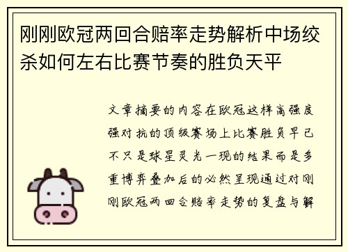 刚刚欧冠两回合赔率走势解析中场绞杀如何左右比赛节奏的胜负天平