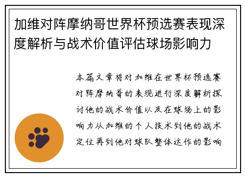 加维对阵摩纳哥世界杯预选赛表现深度解析与战术价值评估球场影响力 加维对阵摩纳哥世界杯预选赛表现深度解析与战术价值评估球场影响力