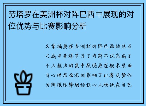 劳塔罗在美洲杯对阵巴西中展现的对位优势与比赛影响分析 劳塔罗在美洲杯对阵巴西中展现的对位优势与比赛影响分析