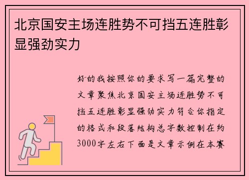 北京国安主场连胜势不可挡五连胜彰显强劲实力