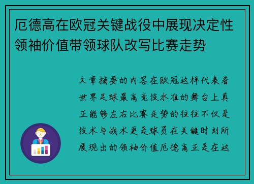 厄德高在欧冠关键战役中展现决定性领袖价值带领球队改写比赛走势