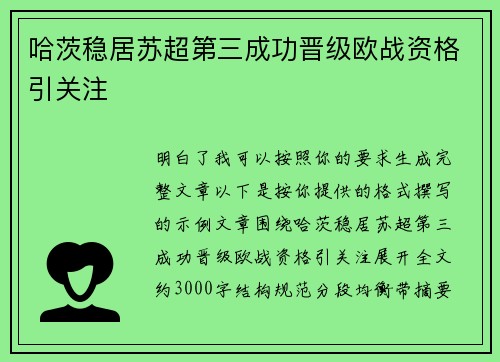 哈茨稳居苏超第三成功晋级欧战资格引关注 哈茨稳居苏超第三成功晋级欧战资格引关注