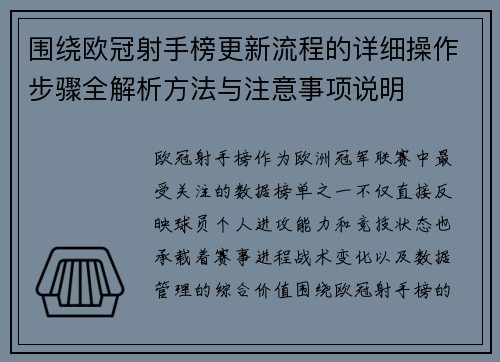 围绕欧冠射手榜更新流程的详细操作步骤全解析方法与注意事项说明 围绕欧冠射手榜更新流程的详细操作步骤全解析方法与注意事项说明