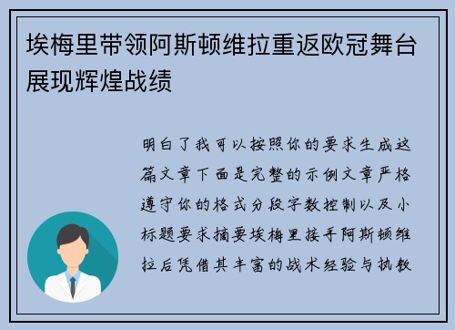 埃梅里带领阿斯顿维拉重返欧冠舞台展现辉煌战绩 埃梅里带领阿斯顿维拉重返欧冠舞台展现辉煌战绩