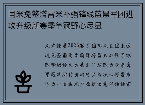 国米免签塔雷米补强锋线蓝黑军团进攻升级新赛季争冠野心尽显 国米免签塔雷米补强锋线蓝黑军团进攻升级新赛季争冠野心尽显
