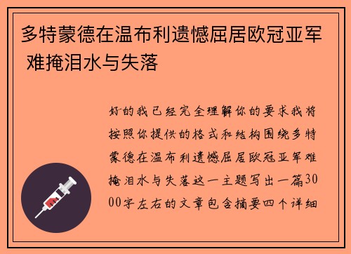 多特蒙德在温布利遗憾屈居欧冠亚军 难掩泪水与失落 多特蒙德在温布利遗憾屈居欧冠亚军 难掩泪水与失落