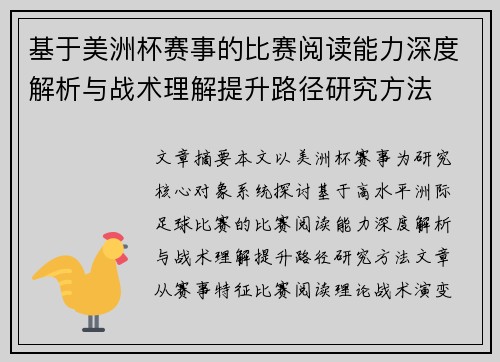 基于美洲杯赛事的比赛阅读能力深度解析与战术理解提升路径研究方法 基于美洲杯赛事的比赛阅读能力深度解析与战术理解提升路径研究方法