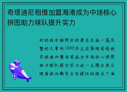 奇塔迪尼租借加盟海港成为中场核心拼图助力球队提升实力 奇塔迪尼租借加盟海港成为中场核心拼图助力球队提升实力