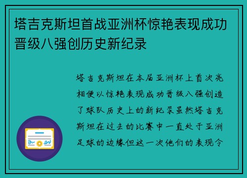 塔吉克斯坦首战亚洲杯惊艳表现成功晋级八强创历史新纪录
