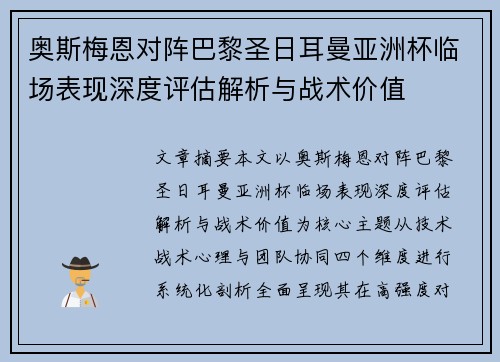 奥斯梅恩对阵巴黎圣日耳曼亚洲杯临场表现深度评估解析与战术价值 奥斯梅恩对阵巴黎圣日耳曼亚洲杯临场表现深度评估解析与战术价值