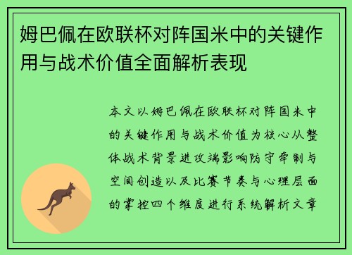 姆巴佩在欧联杯对阵国米中的关键作用与战术价值全面解析表现 姆巴佩在欧联杯对阵国米中的关键作用与战术价值全面解析表现