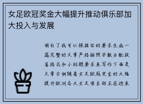女足欧冠奖金大幅提升推动俱乐部加大投入与发展 女足欧冠奖金大幅提升推动俱乐部加大投入与发展