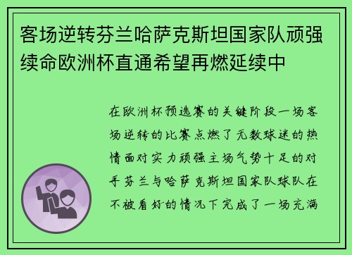 客场逆转芬兰哈萨克斯坦国家队顽强续命欧洲杯直通希望再燃延续中 客场逆转芬兰哈萨克斯坦国家队顽强续命欧洲杯直通希望再燃延续中