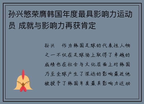 孙兴慜荣膺韩国年度最具影响力运动员 成就与影响力再获肯定 孙兴慜荣膺韩国年度最具影响力运动员 成就与影响力再获肯定