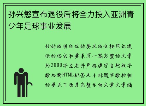 孙兴慜宣布退役后将全力投入亚洲青少年足球事业发展