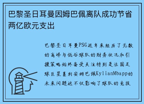 巴黎圣日耳曼因姆巴佩离队成功节省两亿欧元支出 巴黎圣日耳曼因姆巴佩离队成功节省两亿欧元支出
