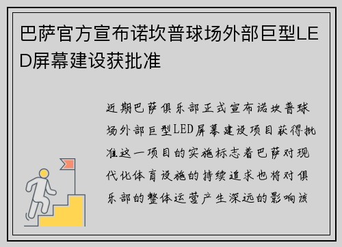 巴萨官方宣布诺坎普球场外部巨型LED屏幕建设获批准